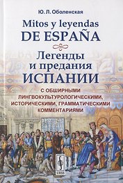 Mitos y leyendas de Espana. Легенды и предания Испании. С обширными лингвокультурологическими историческими, грамматическими комментариями