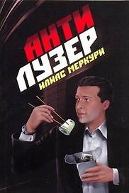 Антилузер