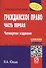 Гражданское право. Часть первая: Уч. пос. 3 изд. - 1