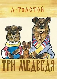 Кн-раскладушка.Три медведя (0+)
