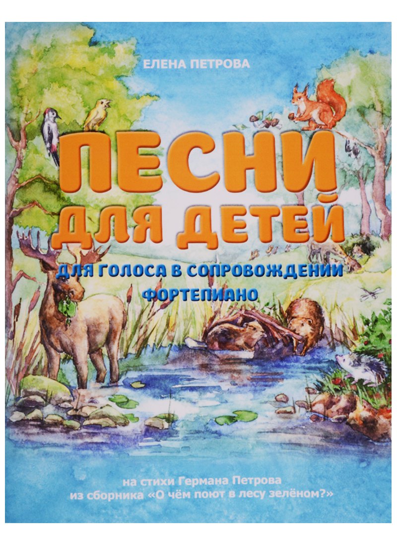 

Песни для детей. Для голоса в сопровождении фортепиано
