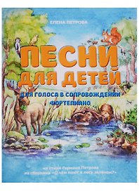 Песни для детей. Для голоса в сопровождении фортепиано