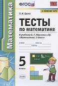 Тесты по математике. 5 класс. К учебнику А.Г. Мерзляка и др. "Математика. 5 класс" - 0