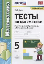 Тесты по математике. 5 класс. К учебнику А.Г. Мерзляка и др. "Математика. 5 класс"
