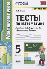 Тесты по математике. 5 класс. К учебнику А.Г. Мерзляка и др. "Математика. 5 класс"