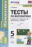 Тесты по математике. 5 класс. К учебнику А.Г. Мерзляка и др. "Математика. 5 класс" - 0