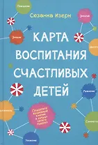 Карта воспитания счастливых детей. Подберите волшебный ключик к сердцу своего ребенка