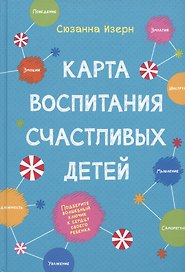 Карта воспитания счастливых детей. Подберите волшебный ключик к сердцу своего ребенка