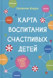 Карта воспитания счастливых детей. Подберите волшебный ключик к сердцу своего ребенка