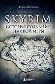 Skyrim. История создания великой игры - 0