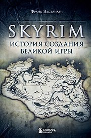 Skyrim. История создания великой игры
