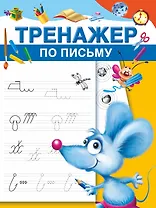 Тренажер по письму