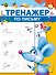 Тренажер по письму - 0