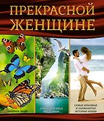 Суперподарок(superцена)Прекрасной женщине - 0