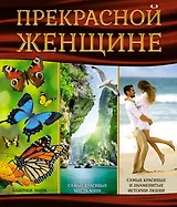Суперподарок(superцена)Прекрасной женщине