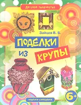 Поделки из крупы
