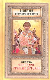 Святитель Спиридон Тримифунтский