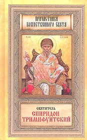 Святитель Спиридон Тримифунтский