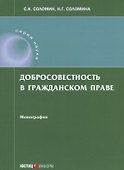 Добросовестность в гражданском праве: монография - 0