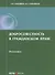 Добросовестность в гражданском праве: монография - 0
