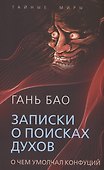Записки о поисках духов. О чем не писал Конфуций - 0
