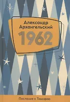 1962. Послание к Тимофею
