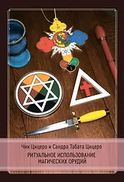 Ритуальное использование магических орудий