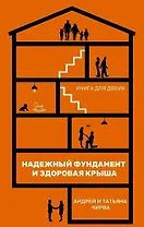 Он и она. Надежный фундамент и здоровая крыша