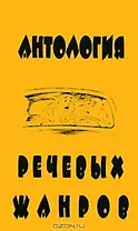 Антология речевых жанров Повседневная коммуникация (мФ/\). Седов К. (Лабиринт)