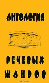 Антология речевых жанров Повседневная коммуникация (мФ/\). Седов К. (Лабиринт)
