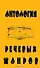 Антология речевых жанров Повседневная коммуникация (мФ/\). Седов К. (Лабиринт) - 0