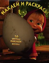 Наклей и раскрась! № НР 12112 ("Маша и Медведь")