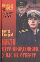 Никто пути пройденного у нас не отберет (из дневника писателя): роман