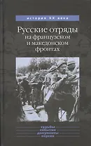 Русские отряды на французском и македонском фронтах 1916-1918 гг.