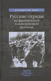 Русские отряды на французском и македонском фронтах 1916-1918 гг.