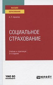 Социальное страхование. Учебник и практикум для вузов