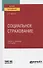 Социальное страхование. Учебник и практикум для вузов - 0