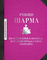 Большая книга монаха, который продал свой "феррари"