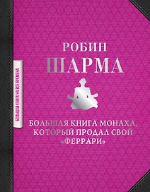 Большая книга монаха, который продал свой "феррари"