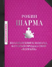 Большая книга монаха, который продал свой "феррари"