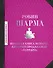 Большая книга монаха, который продал свой "феррари" - 0