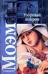 Узорный покров.Театр