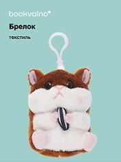 Брелок Хомячок с семечкой (текстиль) (8см) (12-1310-202405-T5) Bookvalno