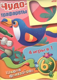 Чудо-трафареты. Школа фантазеров. 4 игры в 1 (6+)