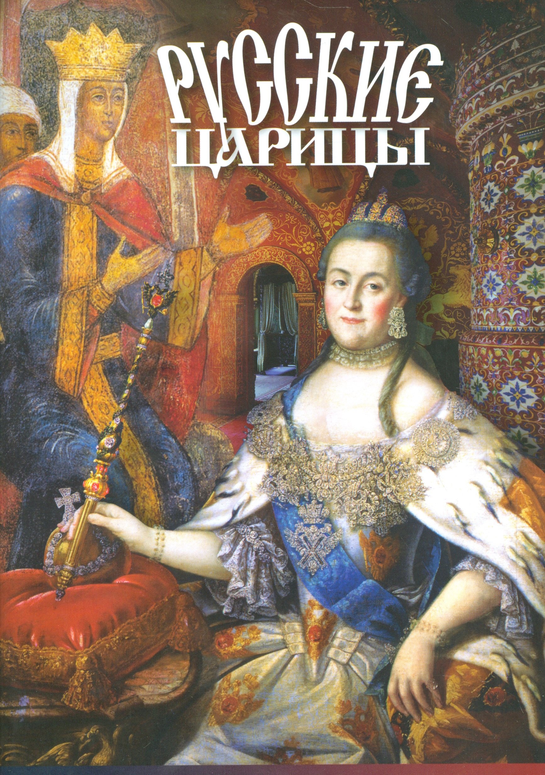 

Буклет Русские Царицы