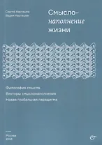 Смыслонаполнение жизни.  Философия смысла. Векторы смыслонаполнения. Новая глобальная парадигма