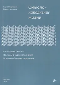 Смыслонаполнение жизни.  Философия смысла. Векторы смыслонаполнения. Новая глобальная парадигма