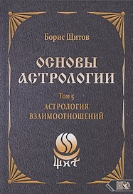 Основы астрологии. Том 5. Астрология взаимоотношений