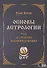 Основы астрологии. Том 5. Астрология взаимоотношений - 0