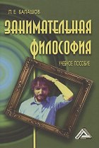 Занимательная философия: Учебное пособие
